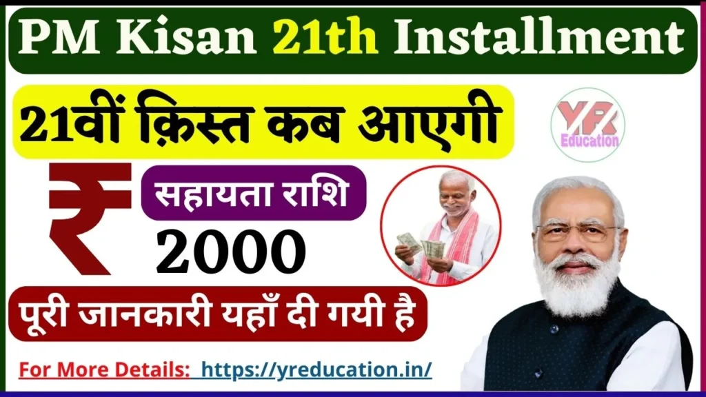 PM Kisan 21th kist kab aayegi: किसानों को बड़ी खुशखबरी! इस दिन आयेगें खाते में ₹2000/- रूपये