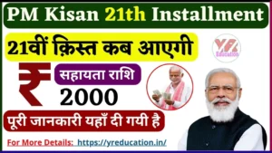 PM Kisan 21th kist kab aayegi: किसानों को बड़ी खुशखबरी! इस दिन आयेगें खाते में ₹2000/- रूपये