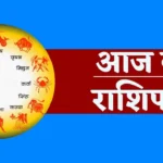 17 August 2025 Rashifal: 17 अगस्त 2025 का सभी राशियों का राशिफल