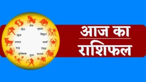 17 August 2025 Rashifal: 17 अगस्त 2025 का सभी राशियों का राशिफल