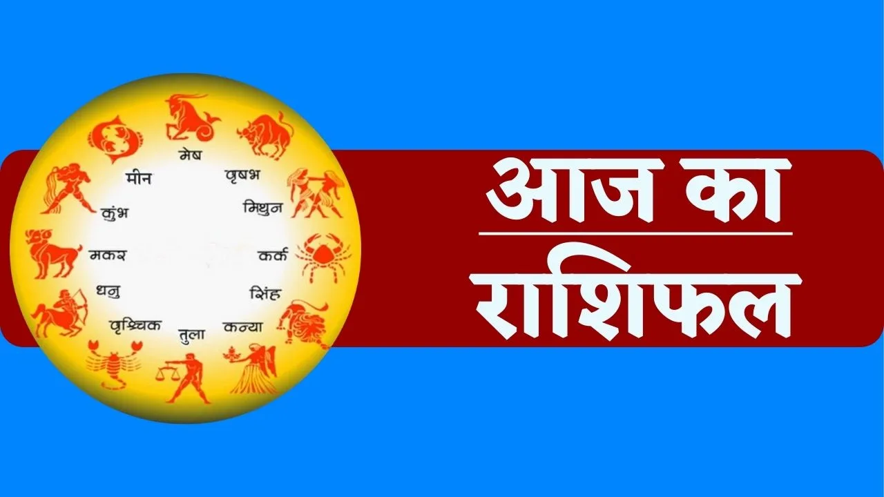 17 August 2025 Rashifal: 17 अगस्त 2025 का सभी राशियों का राशिफल