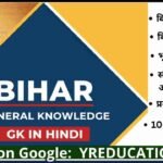 बिहार सामान्य ज्ञान || Bihar GK – (Mixed Quiz – MCQ)