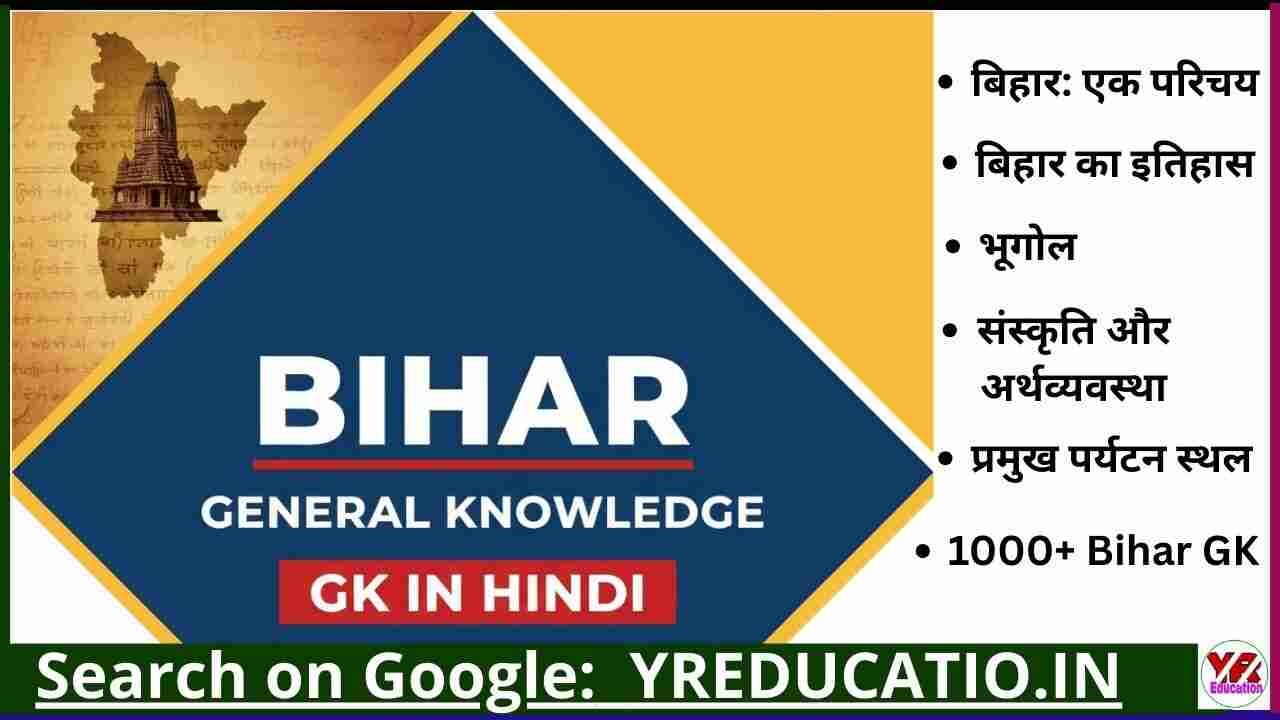 बिहार सामान्य ज्ञान || Bihar GK – (Mixed Quiz – MCQ)
