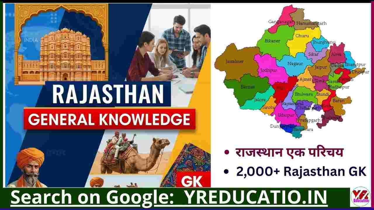 Rajasthan GK - राजस्थान सामान्य ज्ञान (GK)
