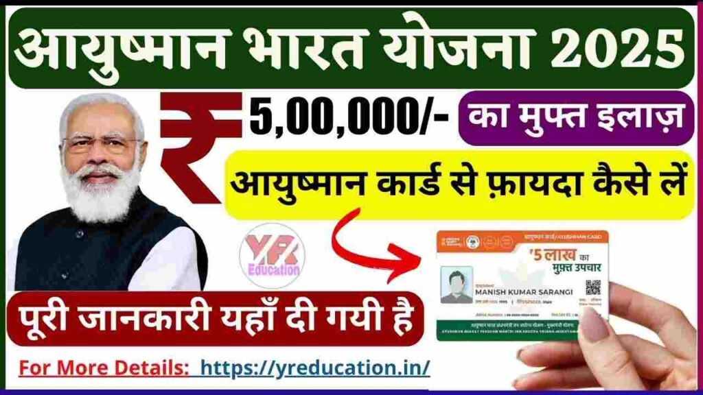 क्या आप भी पात्र हैं? जानें कैसे Ayushman Bharat Yojana 2025 में पाएं ₹5 लाख तक का मुफ्त इलाज।