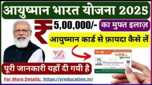 क्या आप भी पात्र हैं? जानें कैसे Ayushman Bharat Yojana 2025 में पाएं ₹5 लाख तक का मुफ्त इलाज।
