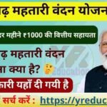 CG Mahtari Vandana Yojana 2025 : छत्तीसगढ़ महतारी वंदन योजना