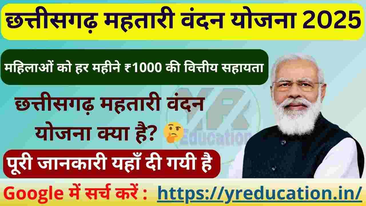 CG Mahtari Vandana Yojana 2025 : छत्तीसगढ़ महतारी वंदन योजना