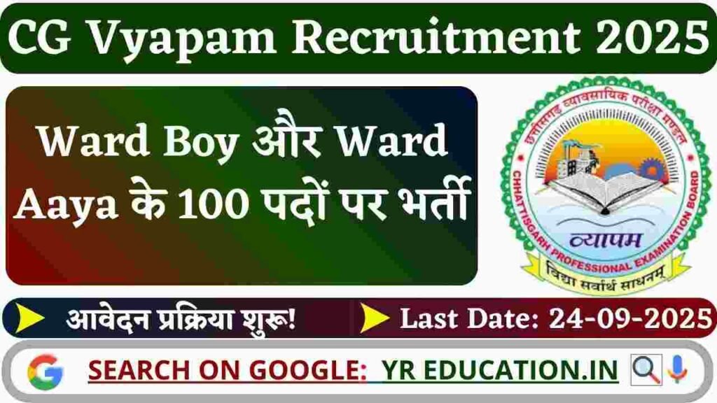 CG Vyapam Recruitment 2025: CG Vyapam में वार्ड बॉय और आया के 100 पदों पर भर्ती, 24 सितंबर तक आवेदन करें