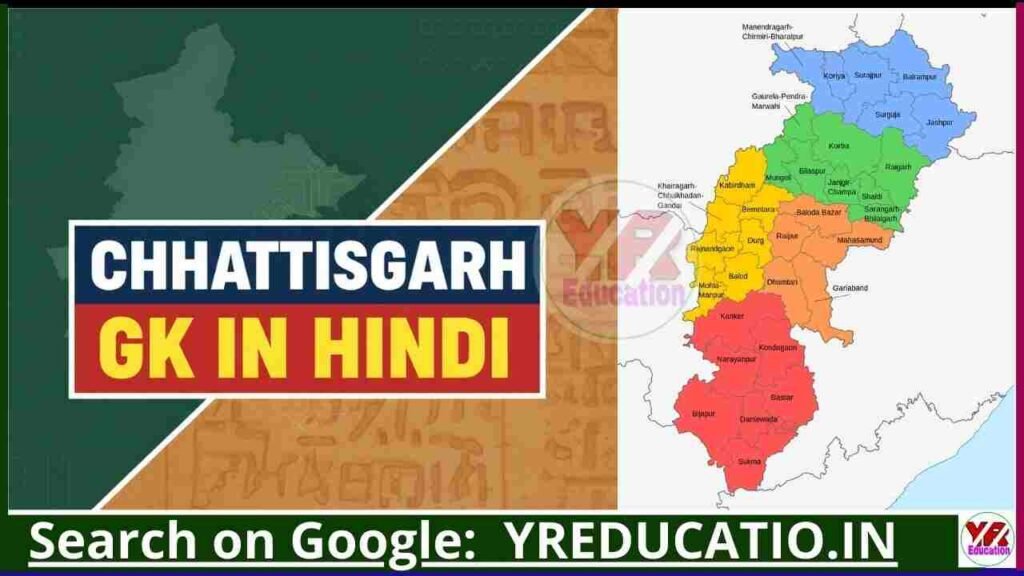 Chhattisgarh GK: छत्तीसगढ़ सामान्य ज्ञान