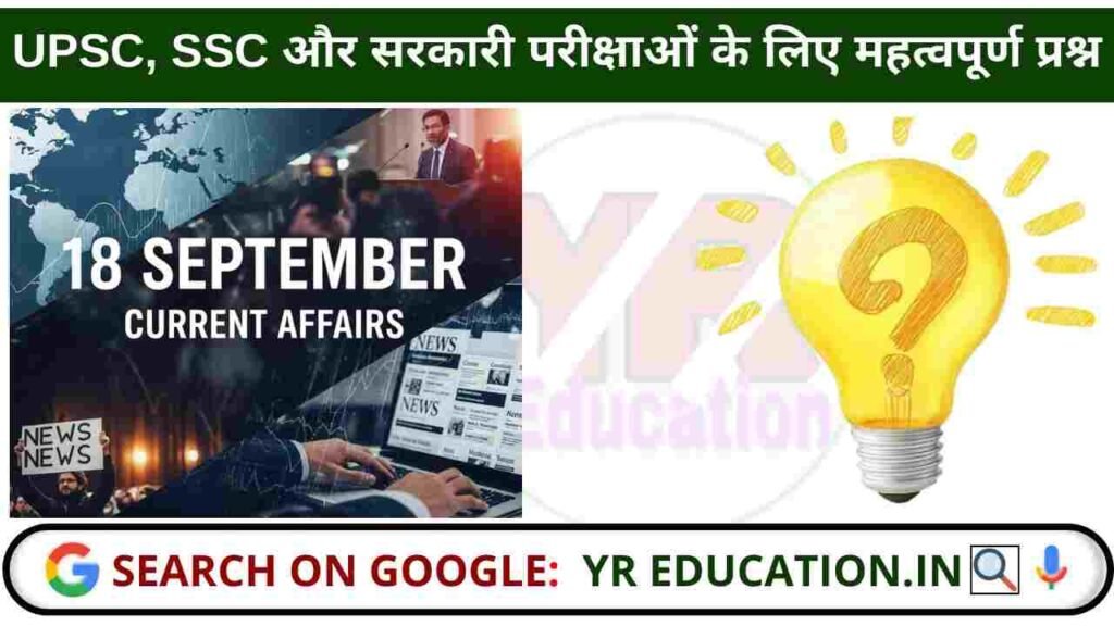 18 September 2025 Current Affairs: UPSC, SSC और सरकारी परीक्षाओं के लिए महत्वपूर्ण प्रश्न
