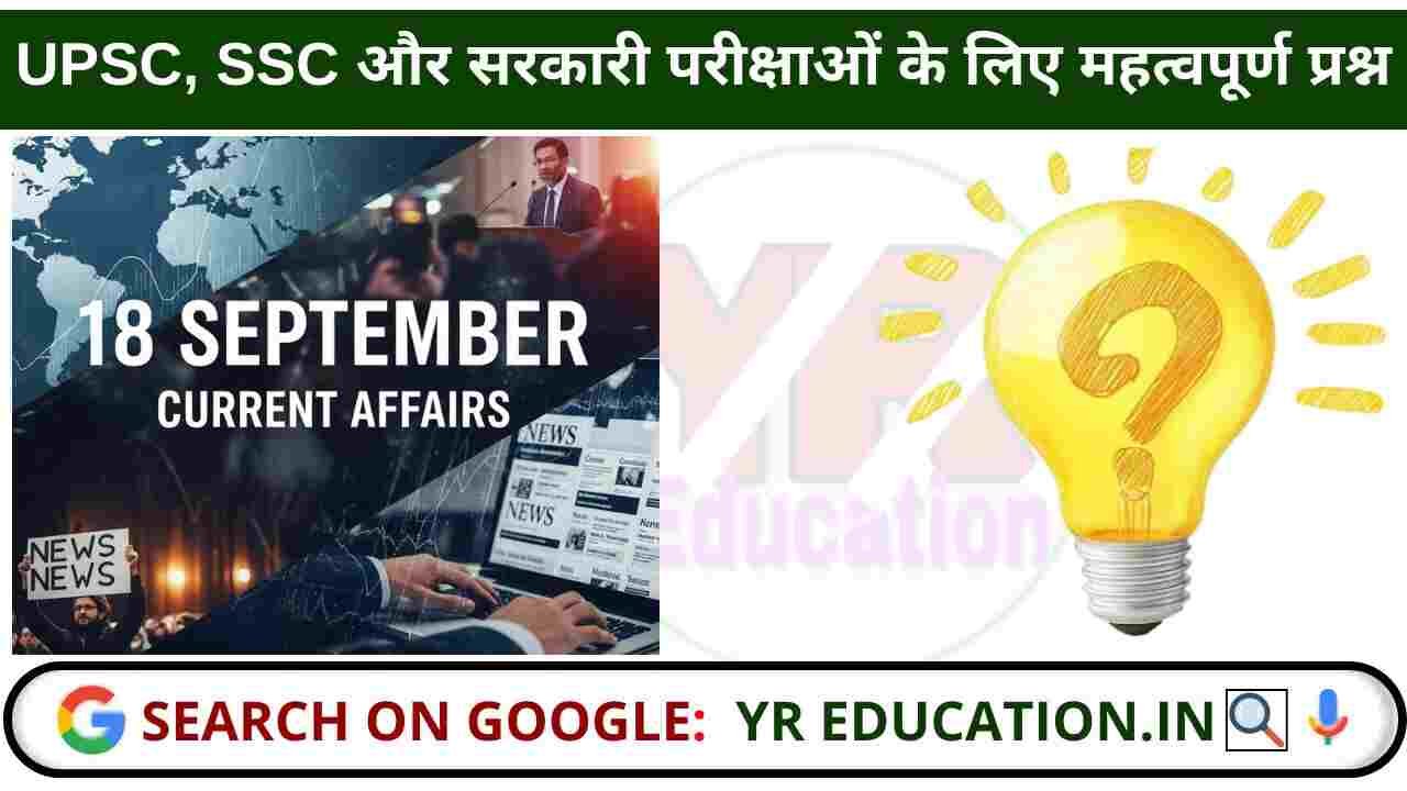 18 September 2025 Current Affairs: UPSC, SSC और सरकारी परीक्षाओं के लिए महत्वपूर्ण प्रश्न