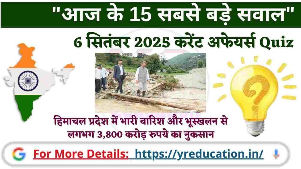 Current Affairs 6 September 2025: 6 सितंबर 2025 के वो 30 प्रश्न, जो आपकी तैयारी को नई दिशा देंगे।