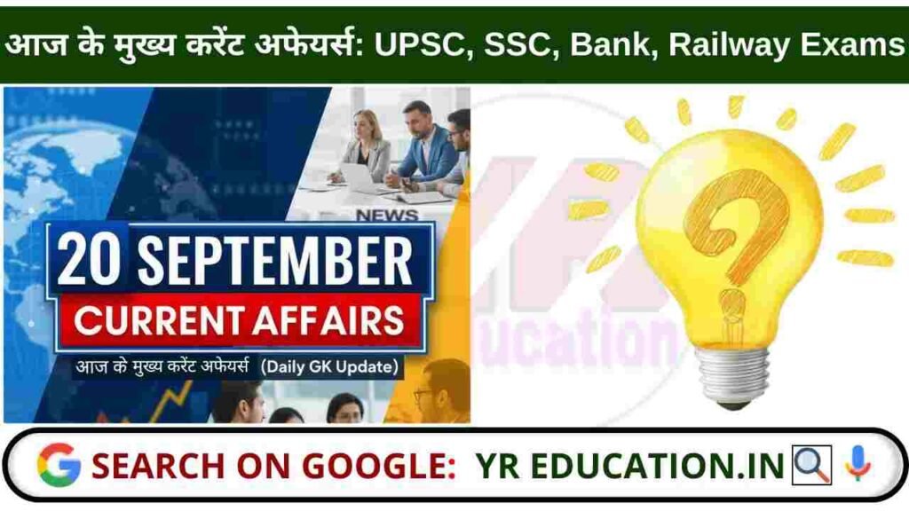 20 September 2025 Current Affairs: आज के मुख्य करेंट अफेयर्स (Daily GK Update) - UPSC, SSC, Bank, Railway & All Exams