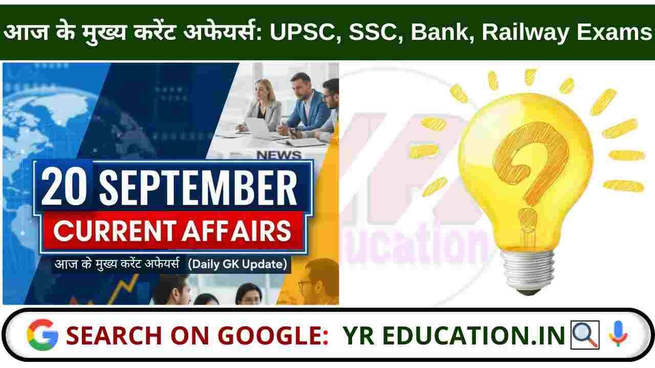 20 September 2025 Current Affairs: आज के मुख्य करेंट अफेयर्स (Daily GK Update) - UPSC, SSC, Bank, Railway & All Exams