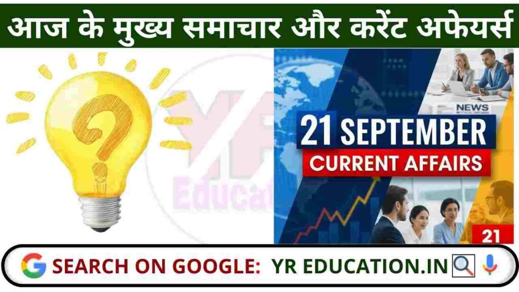 21 September 2025 Current Affairs: आज के मुख्य समाचार और करेंट अफेयर्स