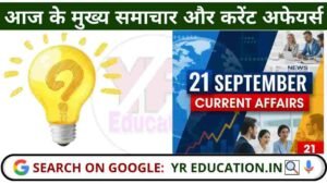 21 September 2025 Current Affairs: आज के मुख्य समाचार और करेंट अफेयर्स