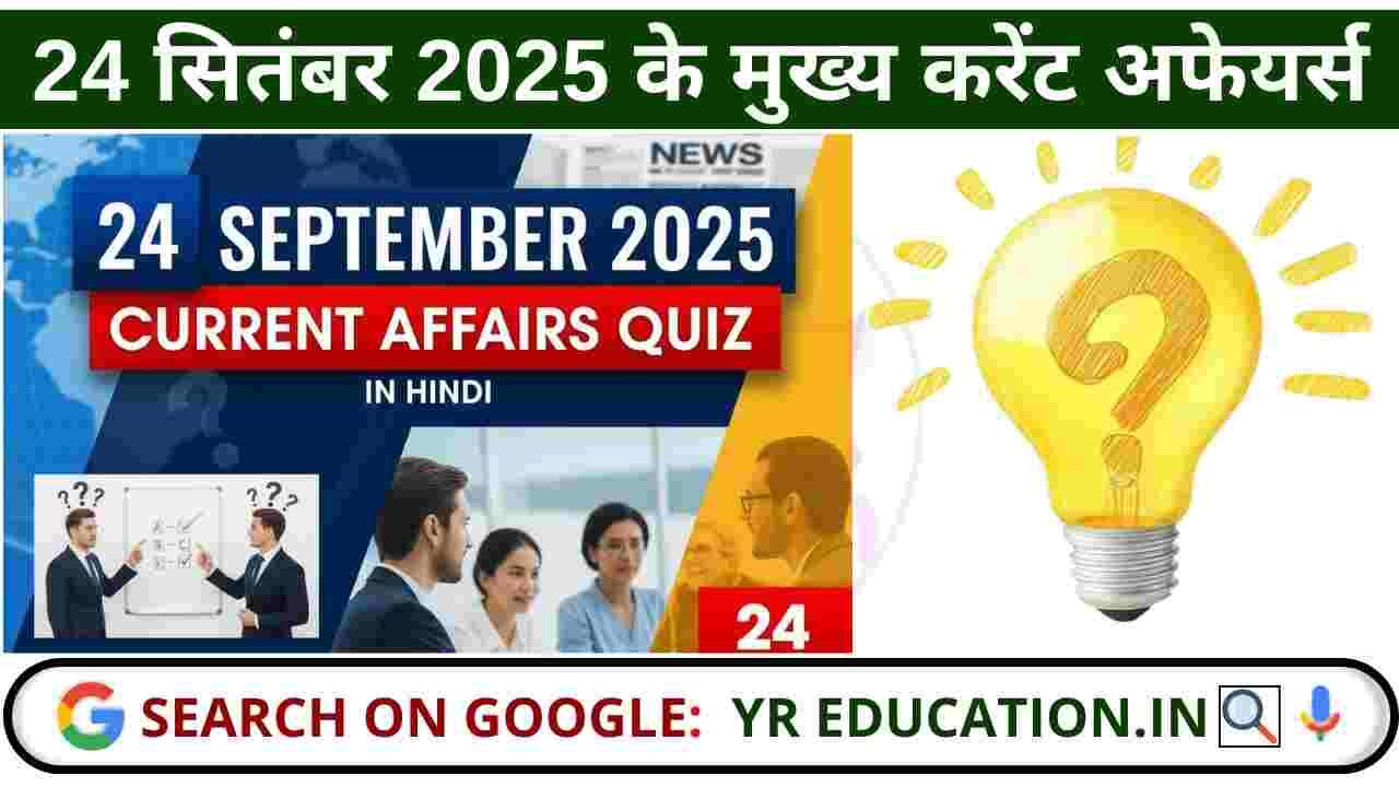 24 September 2025 Current Affairs: 24 सितंबर 2025 के मुख्य करेंट अफेयर्स (Mukhy Current Affairs) और GK