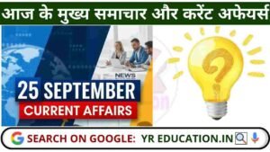 25 September 2025 Current Affairs: आज के मुख्य समाचार और करेंट अफेयर्स Quiz