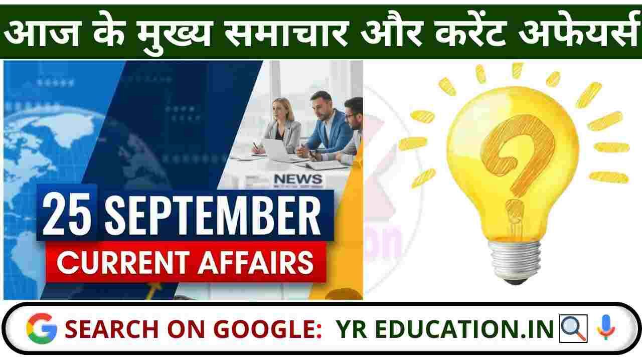 25 September 2025 Current Affairs: आज के मुख्य समाचार और करेंट अफेयर्स Quiz