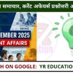 26 September 2025 Current Affairs: आज के मुख्य समाचार, करेंट अफेयर्स प्रश्नोत्तरी और बड़ी खबरें