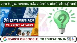 26 September 2025 Current Affairs: आज के मुख्य समाचार, करेंट अफेयर्स प्रश्नोत्तरी और बड़ी खबरें