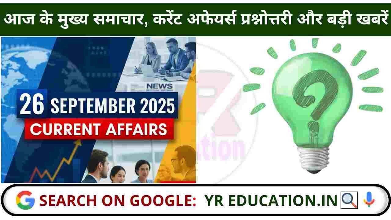 26 September 2025 Current Affairs: आज के मुख्य समाचार, करेंट अफेयर्स प्रश्नोत्तरी और बड़ी खबरें