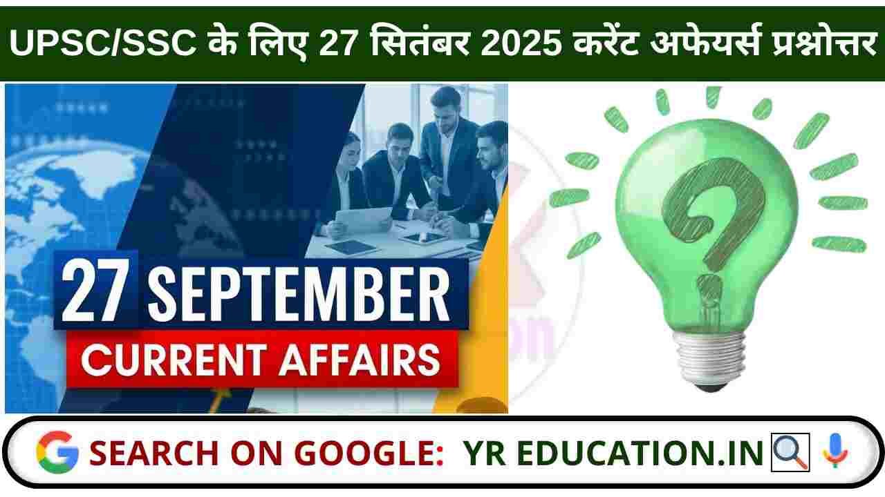 27 September 2025 Current Affairs: UPSC/SSC के लिए 27 सितंबर 2025 करेंट अफेयर्स प्रश्नोत्तर
