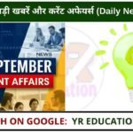 28 September 2025 Current Affairs: आज की 10 बड़ी खबरें और करेंट अफेयर्स (Daily News Update)