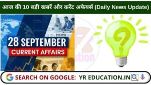 28 September 2025 Current Affairs: आज की 10 बड़ी खबरें और करेंट अफेयर्स (Daily News Update)