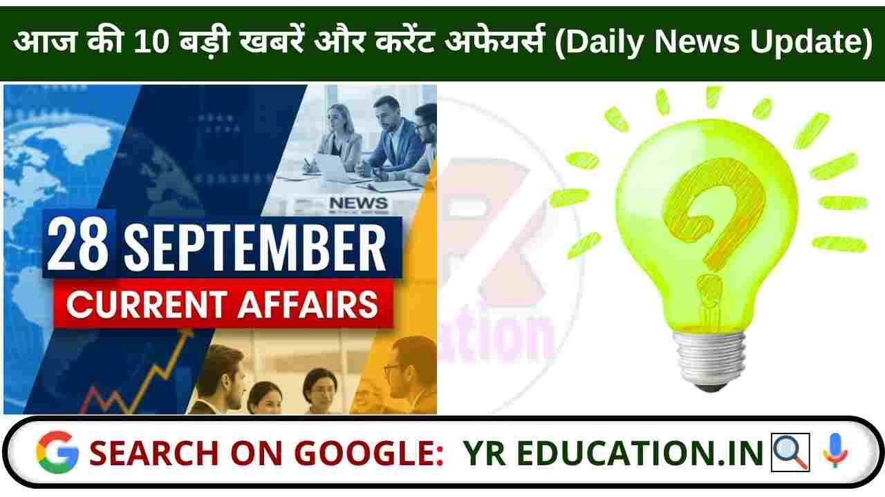 28 September 2025 Current Affairs: आज की 10 बड़ी खबरें और करेंट अफेयर्स (Daily News Update)