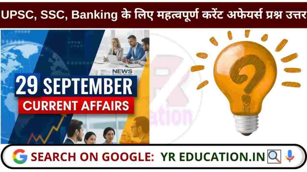29 September 2025 Current Affairs: UPSC, SSC, Banking के लिए महत्वपूर्ण करेंट अफेयर्स प्रश्न और उत्तर
