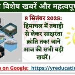 Current Affairs 8 September 2025: आज के मुख्य समाचार और करेंट अफेयर्स