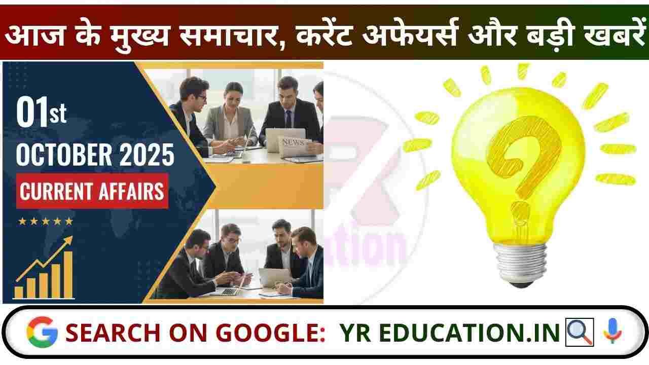 01 October 2025 Current Affairs: आज के मुख्य समाचार, करेंट अफेयर्स और बड़ी खबरें