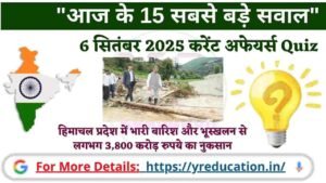 Current Affairs 6 September 2025: 6 सितंबर 2025 के वो 30 प्रश्न, जो आपकी तैयारी को नई दिशा देंगे।