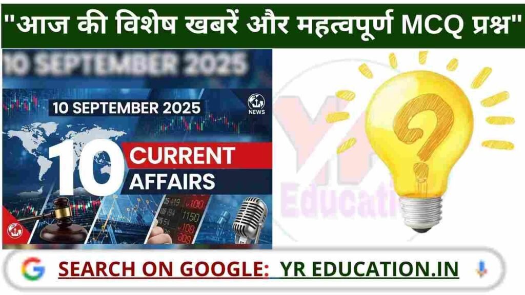 10 September 2025 Current Affairs: सरकारी नौकरी की तैयारी के लिए महत्वपूर्ण MCQ प्रश्न उत्तर सहित