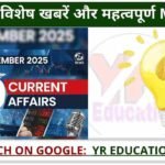 10 September 2025 Current Affairs: सरकारी नौकरी की तैयारी के लिए महत्वपूर्ण MCQ प्रश्न उत्तर सहित