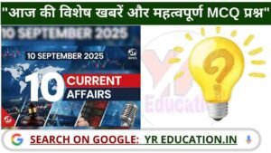 10 September 2025 Current Affairs: सरकारी नौकरी की तैयारी के लिए महत्वपूर्ण MCQ प्रश्न उत्तर सहित
