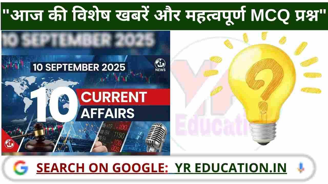 10 September 2025 Current Affairs: सरकारी नौकरी की तैयारी के लिए महत्वपूर्ण MCQ प्रश्न उत्तर सहित