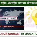 11 September 2025 Current Affairs: आज के प्रमुख राष्ट्रीय, अंतर्राष्ट्रीय समाचार और करेंट अफेयर्स