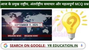 11 September 2025 Current Affairs: आज के प्रमुख राष्ट्रीय, अंतर्राष्ट्रीय समाचार और करेंट अफेयर्स
