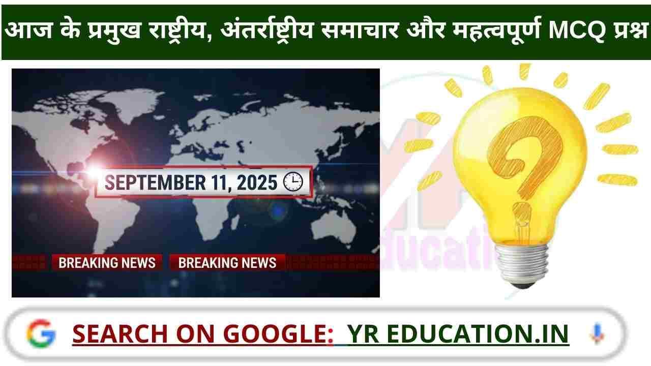 11 September 2025 Current Affairs: आज के प्रमुख राष्ट्रीय, अंतर्राष्ट्रीय समाचार और करेंट अफेयर्स