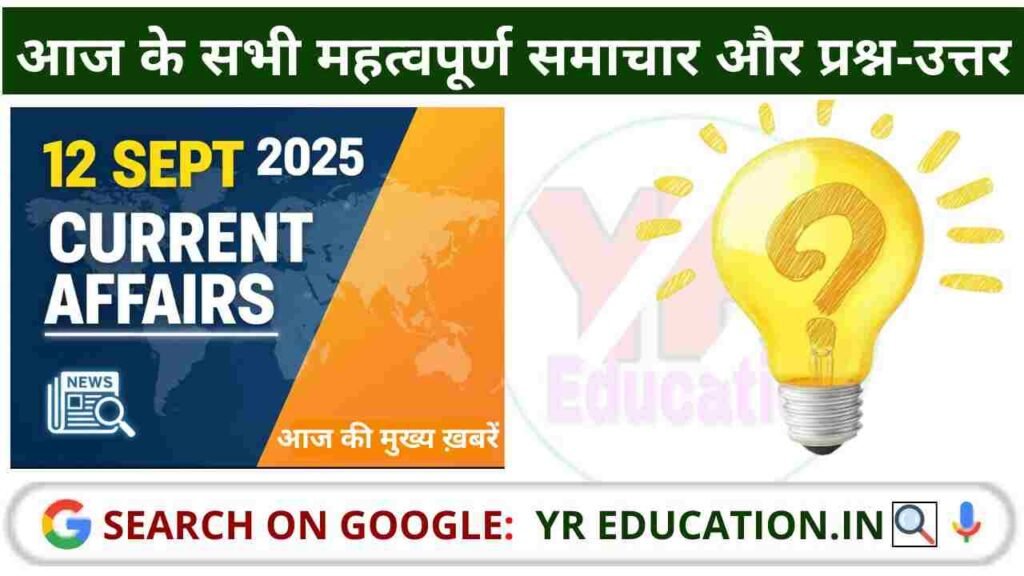 12 September 2025 Current Affairs: आज के सभी महत्वपूर्ण समाचार और प्रश्न-उत्तर