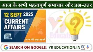12 September 2025 Current Affairs: आज के सभी महत्वपूर्ण समाचार और प्रश्न-उत्तर