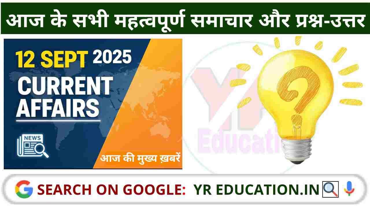 12 September 2025 Current Affairs: आज के सभी महत्वपूर्ण समाचार और प्रश्न-उत्तर