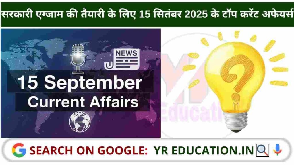 15 September 2025 Current Affairs: सरकारी एग्जाम की तैयारी के लिए 15 सितंबर 2025 के टॉप करेंट अफेयर्स