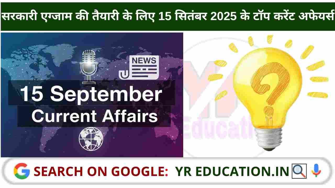 15 September 2025 Current Affairs: सरकारी एग्जाम की तैयारी के लिए 15 सितंबर 2025 के टॉप करेंट अफेयर्स