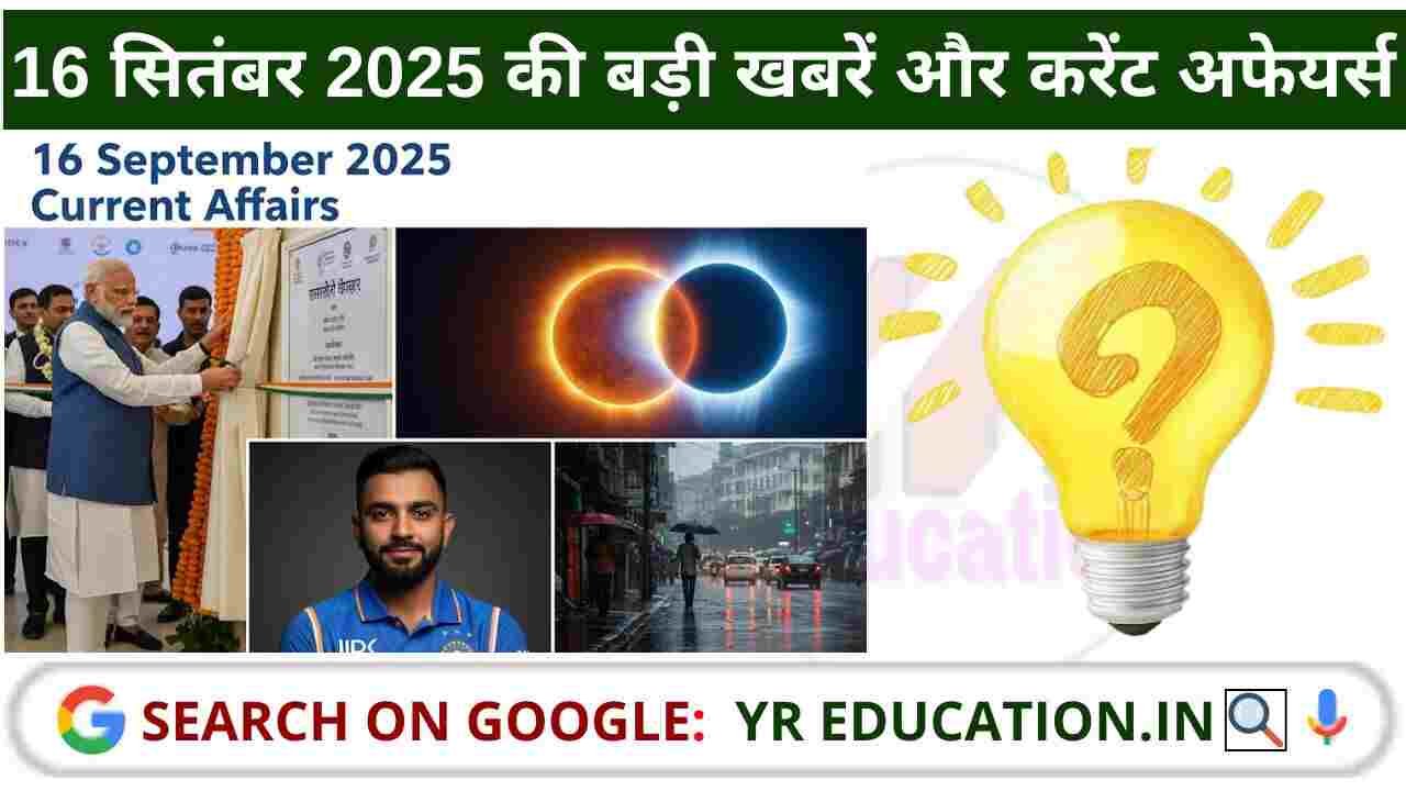 16 September 2025 Current Affairs: 16 सितंबर 2025 की बड़ी खबरें और करेंट अफेयर्स