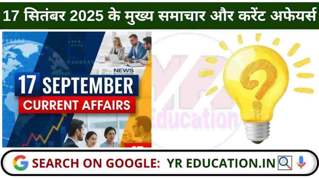 17 September 2025 Current Affairs: 17 सितंबर 2025 के मुख्य समाचार और करेंट अफेयर्स
