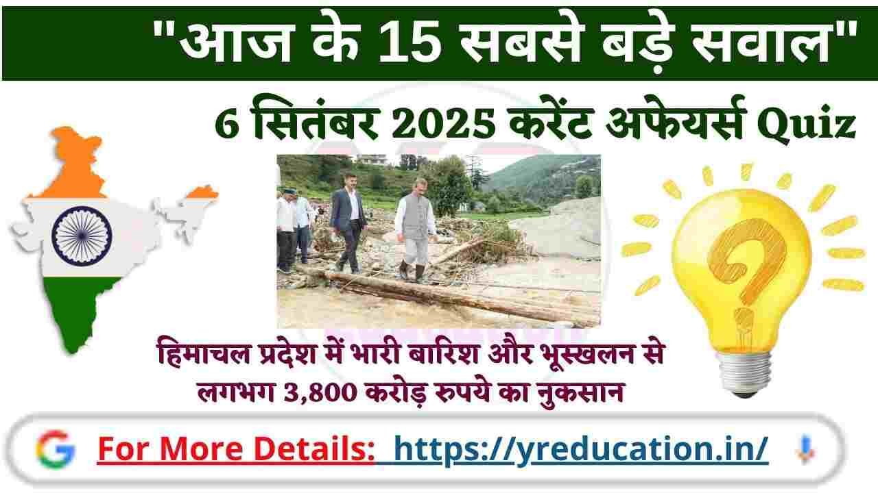 Current Affairs 6 September 2025: 6 सितंबर 2025 के वो 30 प्रश्न, जो आपकी तैयारी को नई दिशा देंगे।